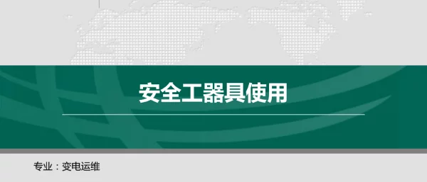 变配电运维与检修-变电站安全工器具