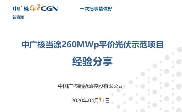 中广核当涂260MWp平价光伏示范项目经验分享