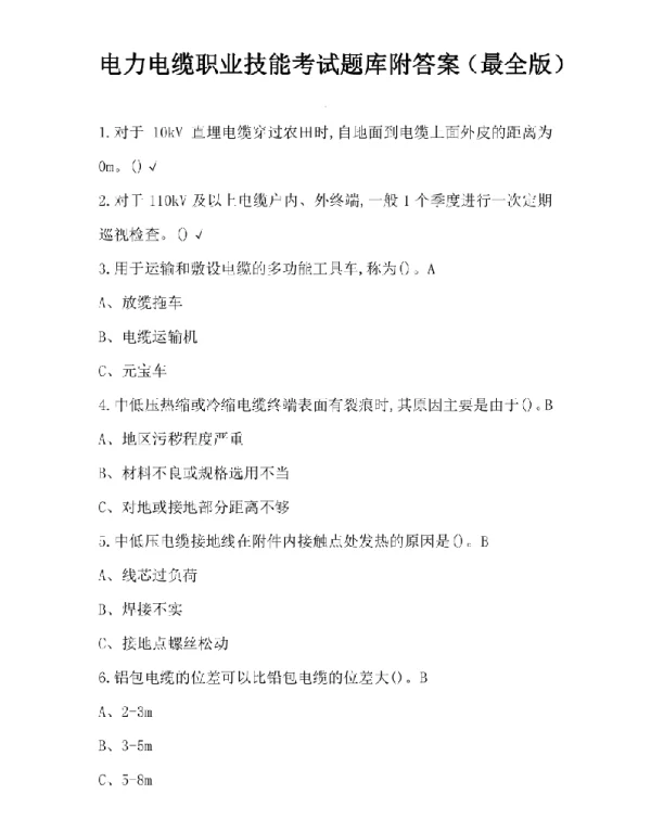电力电缆职业技能考试题库附答案（最全版）