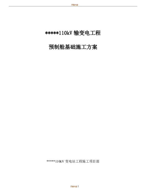 110kV输变电工程预制舱基础施工方案