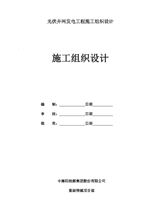 光伏并网发电工程施工组织设计