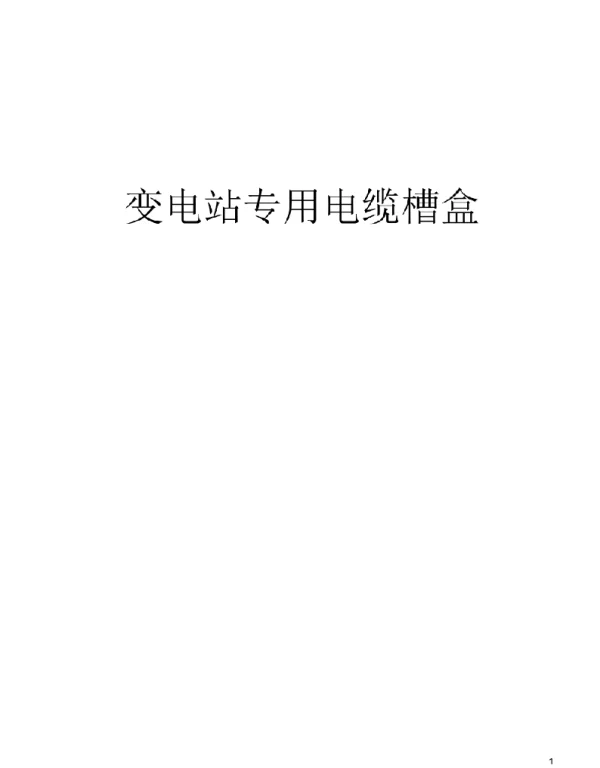 变电站地面电缆槽盒资料