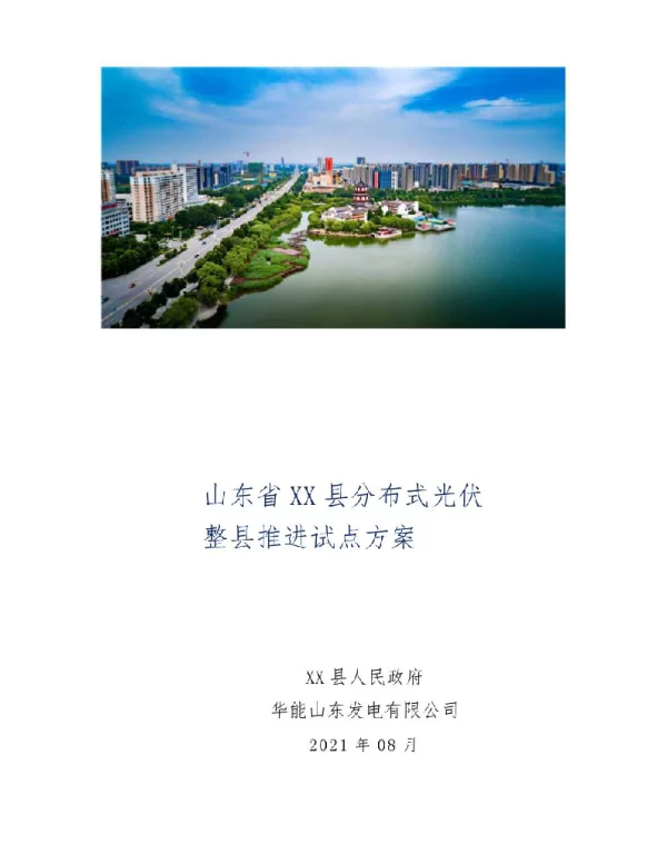 121页XX省XX县分布式光伏整县推进试点方案2021