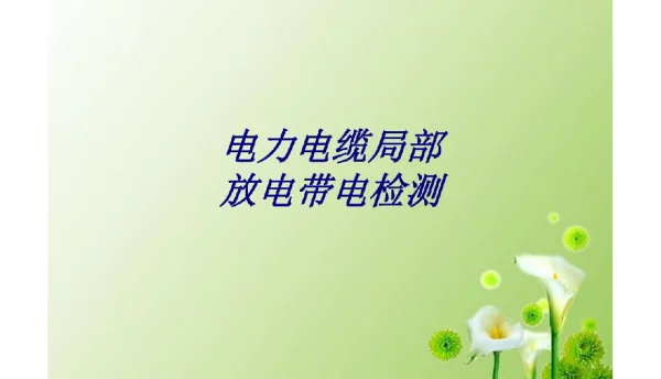 93页电力电缆局部放电带电检测培训课件