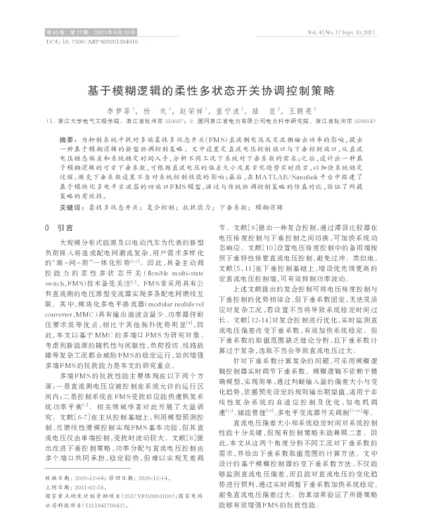 基于模糊逻辑的柔性多状态开关协调控制策略