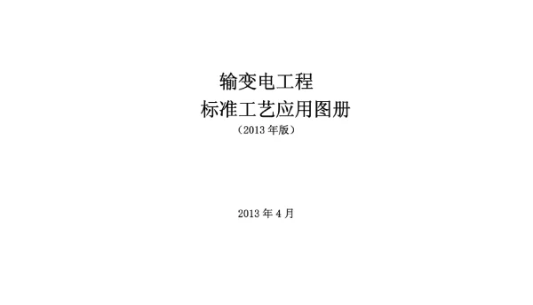 输变电工程标准工艺图册