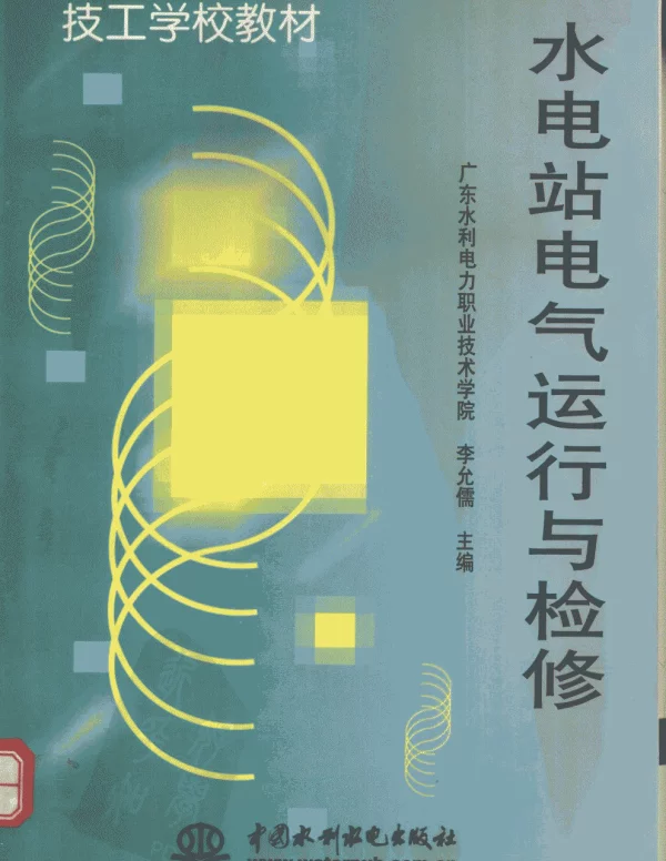 水电站电气运行与检修_12522006_李允儒主编...