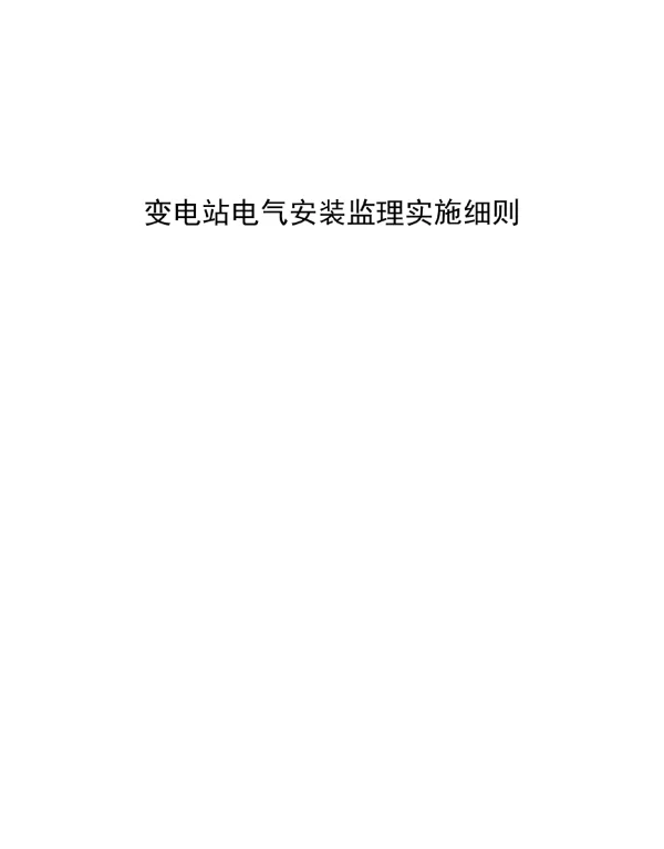 变电站电气安装监理实施细则
