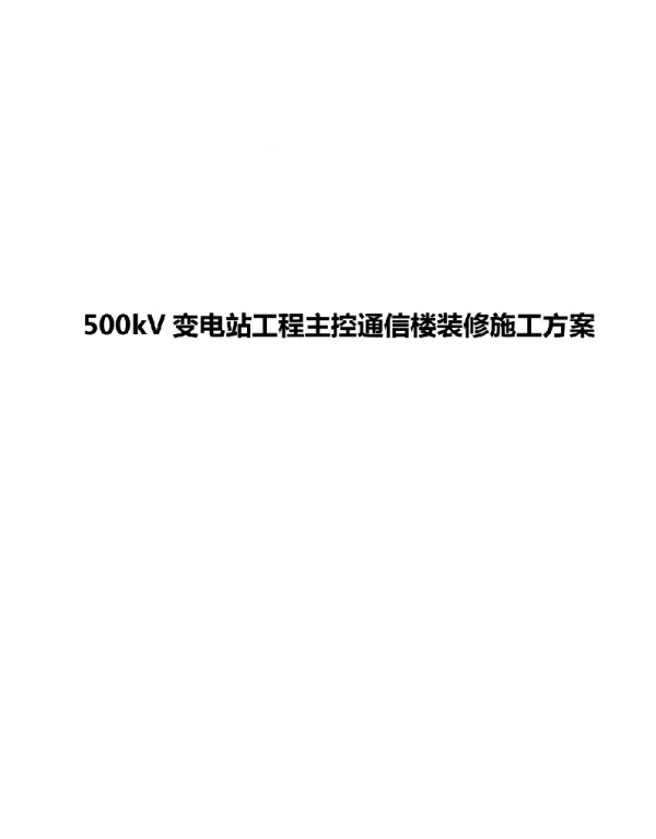 500kV变电站工程主控通信楼装修施工方案