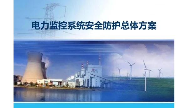 电力监控系统安全防护总体方案