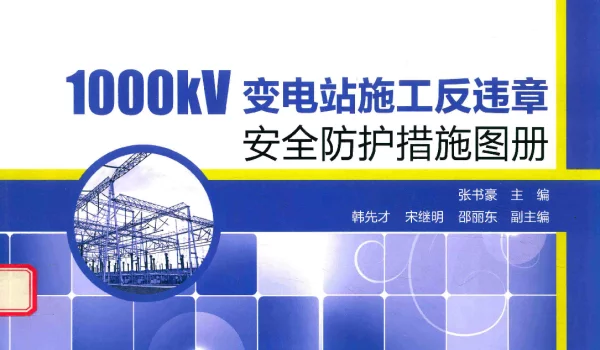 1000kV变电站施工反违章安全防护措施图册