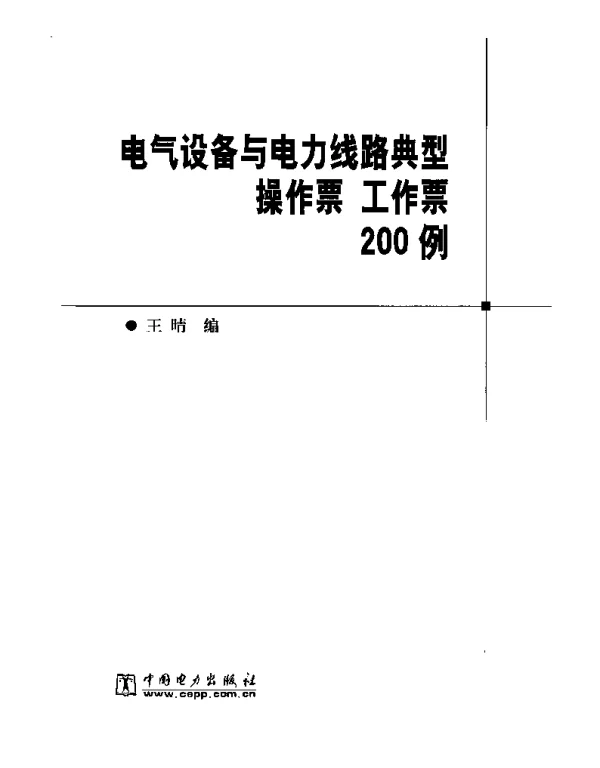 电气设备与电力线路典型操作票工作票200例2005