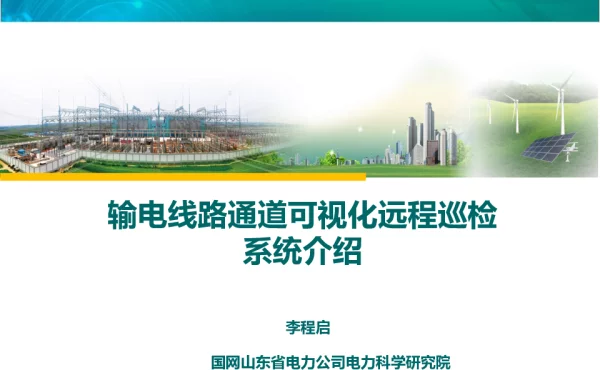 输电线路通道可视化远程巡检系统建设