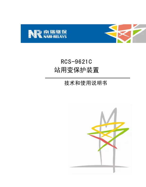 RCS-9621C站用变保护装置技术和使用说明书