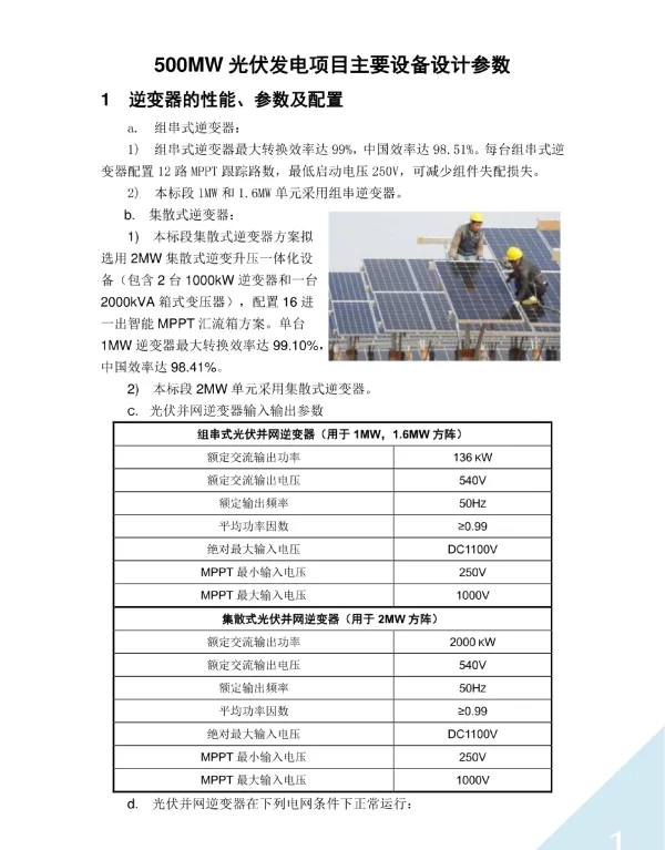 500MW光伏发电项目主要设备设计参数