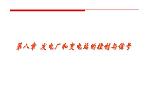 101页发电厂和变电站的控制与信号