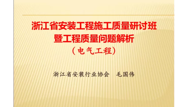 108页电气安装工程亮点及质量问题图文解析