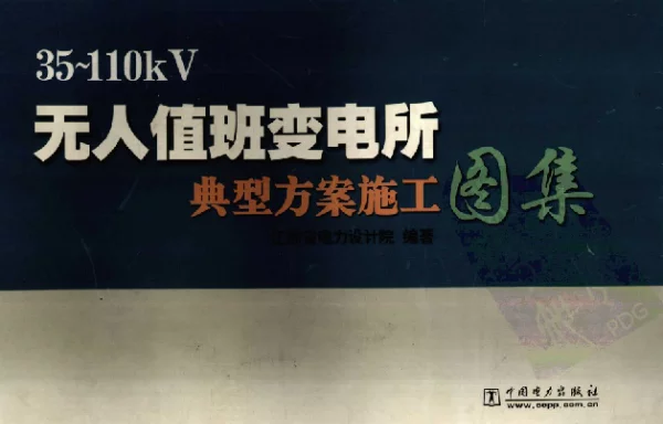35-110kV无人值班变电所典型方案施工图集