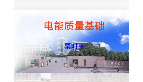 电能质量基础