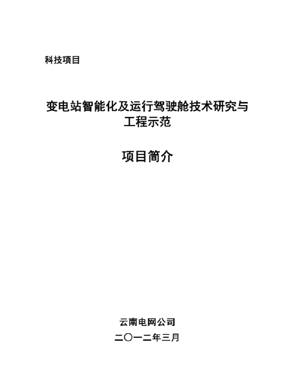 变电站智能化及运行驾驶舱技术研究与工程示范