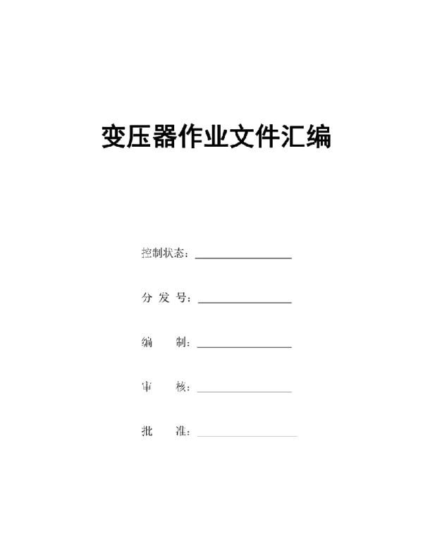 变压器作业文件汇编