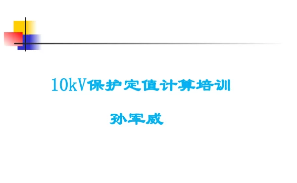 10kV保护定值计算培训课件