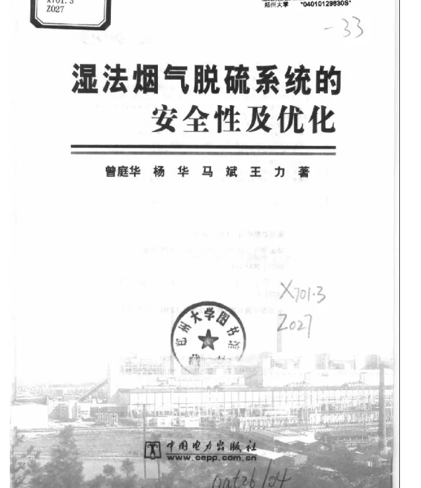 湿法烟气脱硫系统的安全性及优化僧庭华等著电力版2003