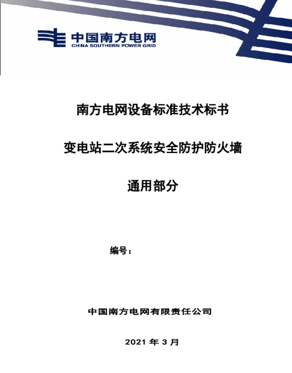 南方电网设备标准通用技术标书-变电站二次系统安全防护防火墙（通用）