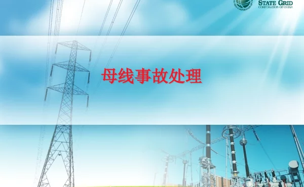 调控运行专业母线事故处理课程课件