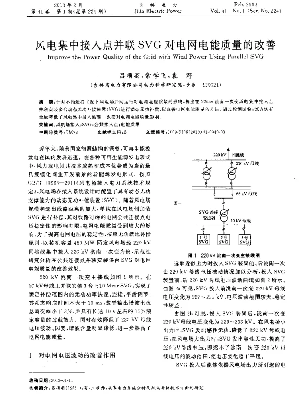 风电集中接入点并联SVG对电网电能质量的改善