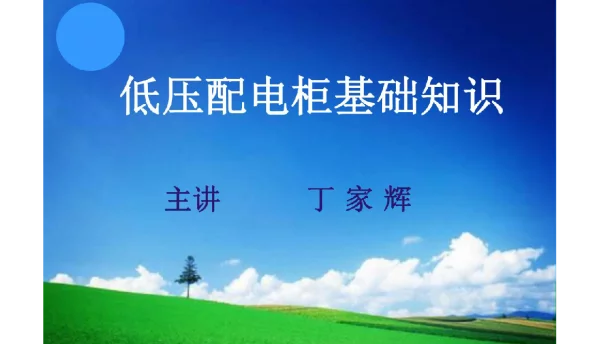 427页开关柜基础知识