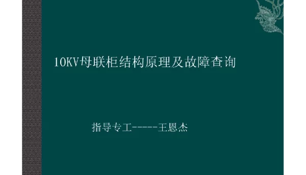 10kv母联柜结构原理及故障查询
