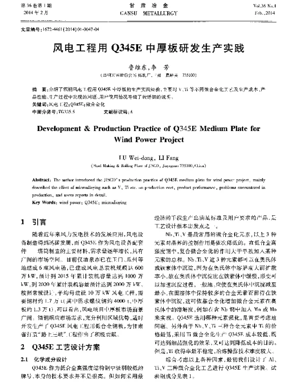 风电工程用Q345E中厚板研发生产实践