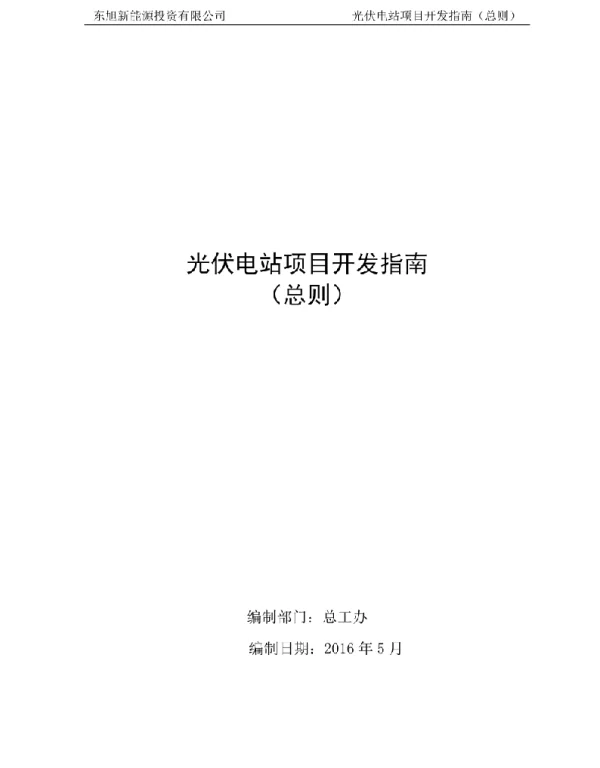 光伏电站项目开发指南（总则）2016