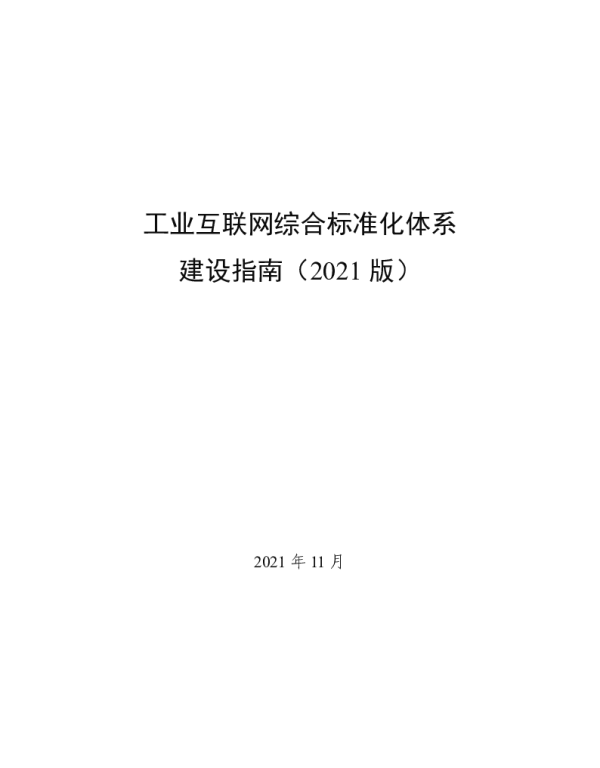 工业互联网综合标准化体系建设指南（2021版）