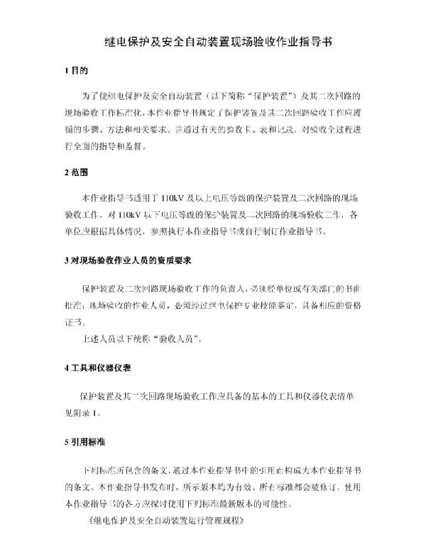 继电保护及安全自动装置现场验收作业指导书