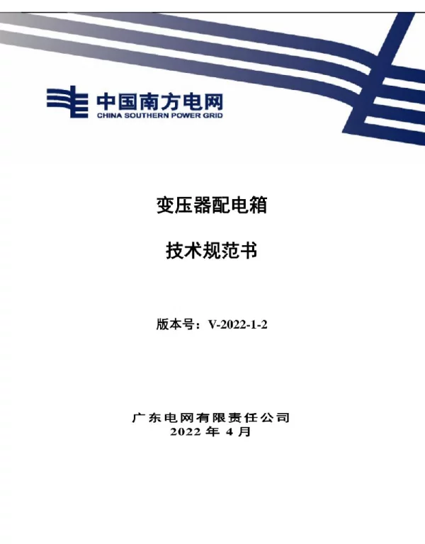 2022年最新变压器配电箱技术规范书