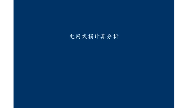 431页精品课件电网线损计算分析