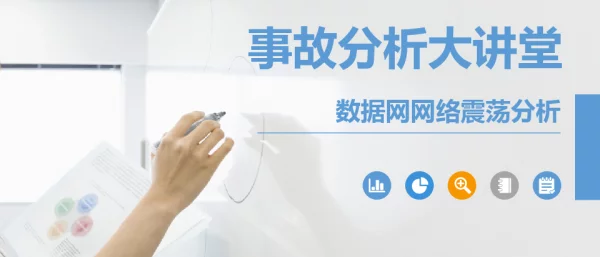 调度数据网网络震荡事故分析