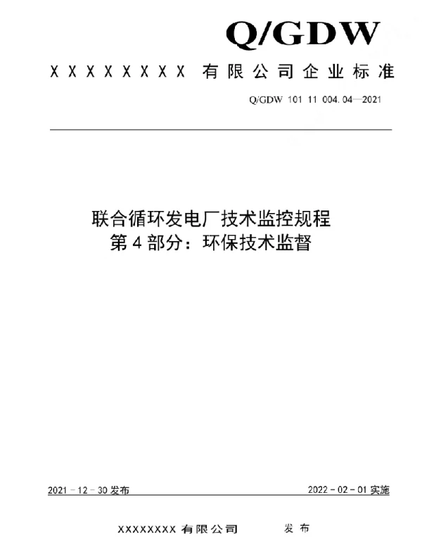 2021版联合循环发电厂技术监控规程：04环保技术监督