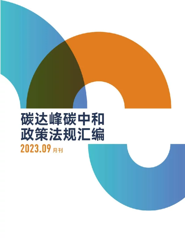 《碳达峰碳中和政策法规汇编（2023年9月刊）》