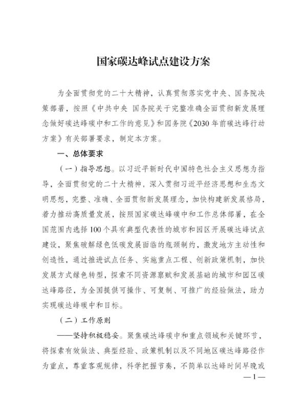 国家碳达峰试点建设方案