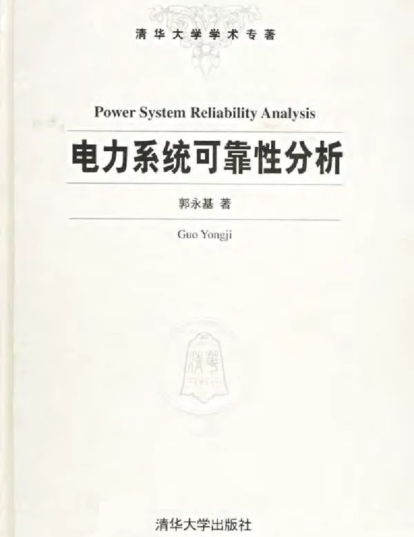 电力系统可靠性分析