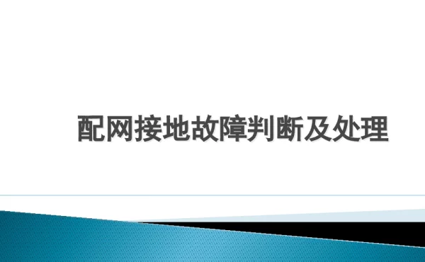配网接地故障判断及处理5