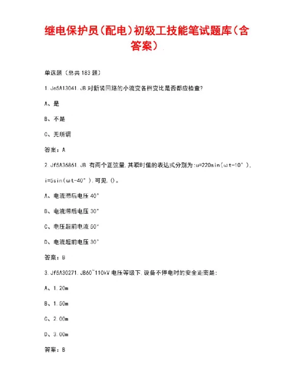 继电保护员（配电）初级工技能笔试题库（含答案）