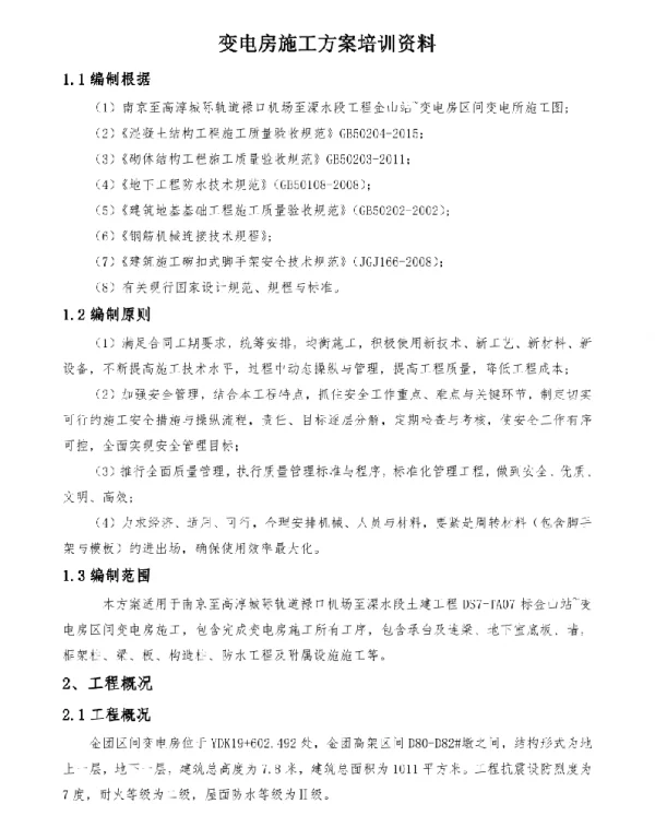 变电房施工方案培训资料