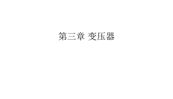 134页图文全解变压器类型