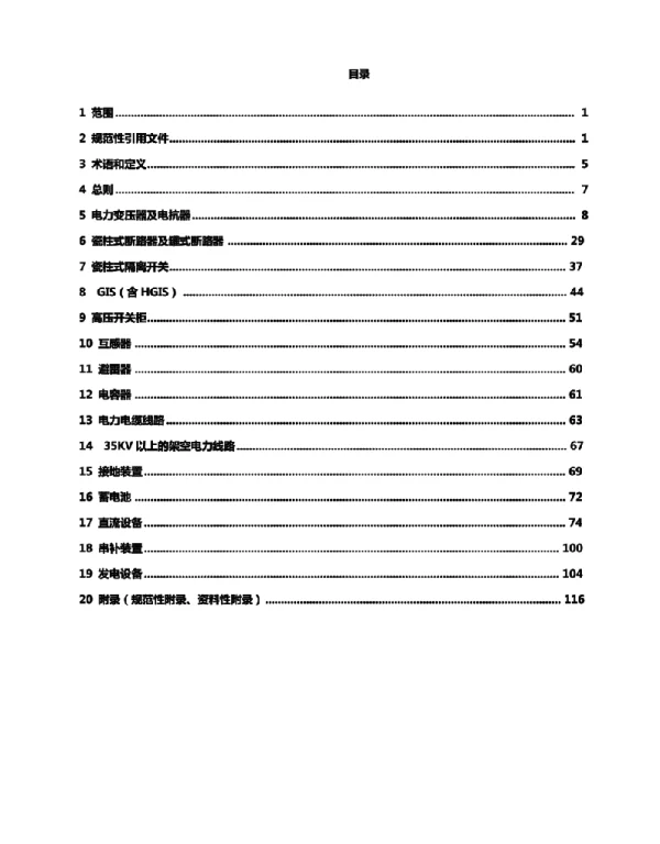 电力行业电力设备检修规程