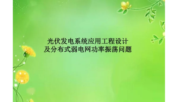 光伏发电系统应用工程设计及分布式弱电网功率振荡问题