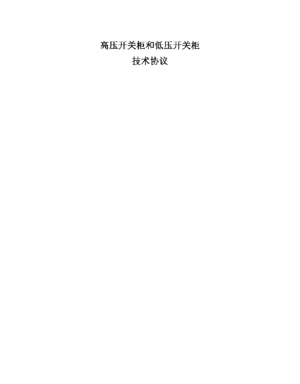 高压开关柜和低压开关柜技术协议